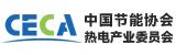 中國節(jié)能協(xié)會熱電產(chǎn)業(yè)委員